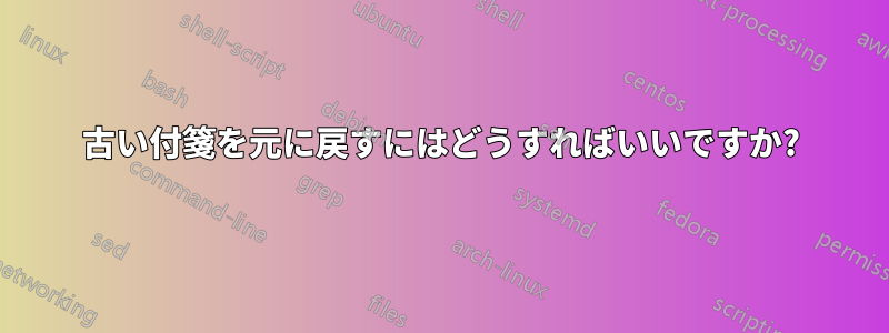 古い付箋を元に戻すにはどうすればいいですか?