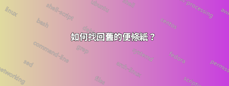 如何找回舊的便條紙？