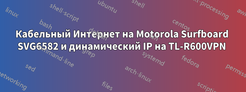 Кабельный Интернет на Motorola Surfboard SVG6582 и динамический IP на TL-R600VPN