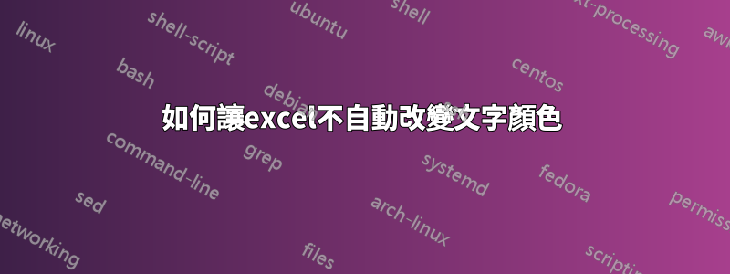 如何讓excel不自動改變文字顏色