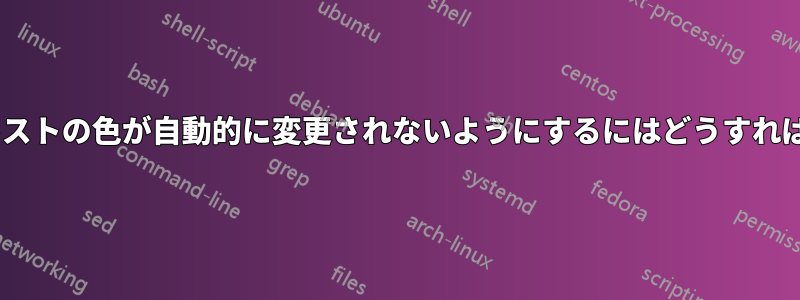 Excelでテキストの色が自動的に変更されないようにするにはどうすればよいですか