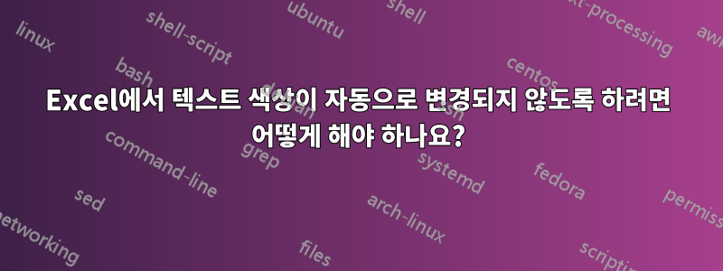 Excel에서 텍스트 색상이 자동으로 변경되지 않도록 하려면 어떻게 해야 하나요?