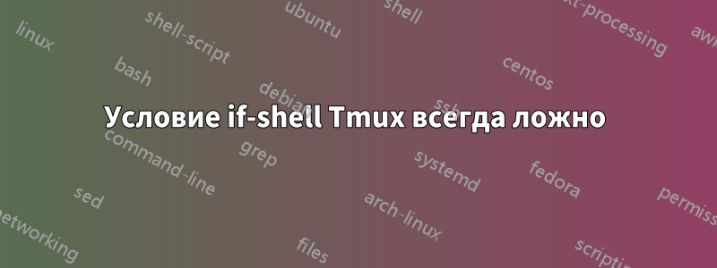 Условие if-shell Tmux всегда ложно