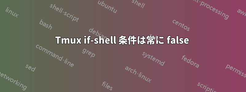 Tmux if-shell 条件は常に false