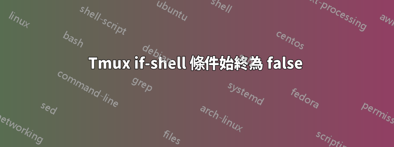 Tmux if-shell 條件始終為 false