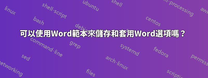 可以使用Word範本來儲存和套用Word選項嗎？