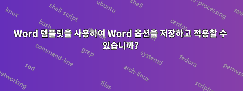 Word 템플릿을 사용하여 Word 옵션을 저장하고 적용할 수 있습니까?