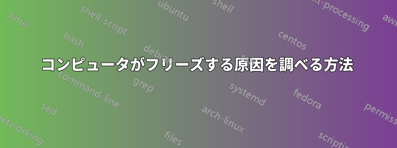 コンピュータがフリーズする原因を調べる方法