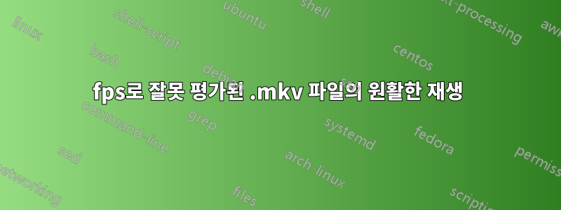 29fps로 잘못 평가된 .mkv 파일의 원활한 재생