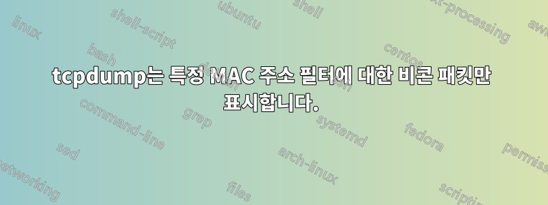 tcpdump는 특정 MAC 주소 필터에 대한 비콘 패킷만 표시합니다.