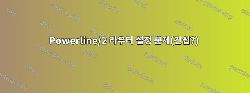 Powerline/2 라우터 설정 문제(간섭?)