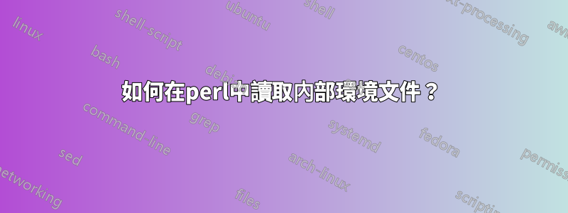 如何在perl中讀取內部環境文件？