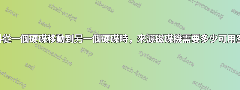 將資料從一個硬碟移動到另一個硬碟時，來源磁碟機需要多少可用空間？