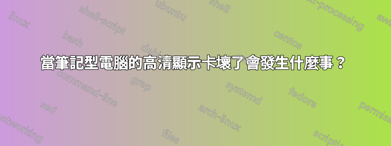 當筆記型電腦的高清顯示卡壞了會發生什麼事？