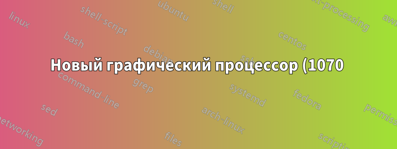Новый графический процессор (1070), дисплей черный, и Windows не загружается после обновления драйвера