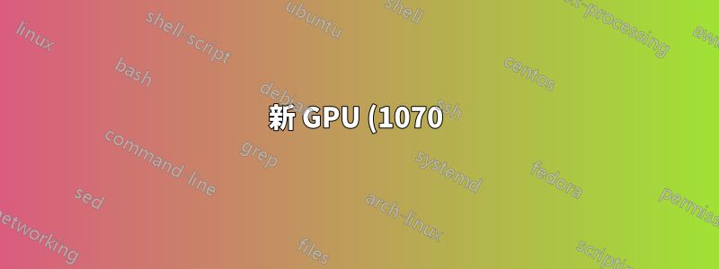 新 GPU (1070),顯示為黑色,驅動程式更新後 Windows 無法載入