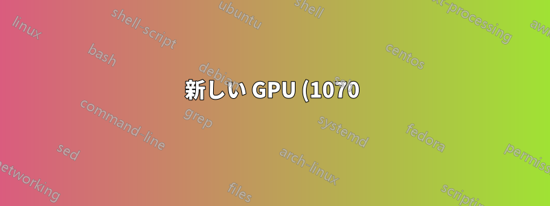 新しい GPU (1070)、ディスプレイが黒くなり、ドライバーの更新後にウィンドウが読み込まれない