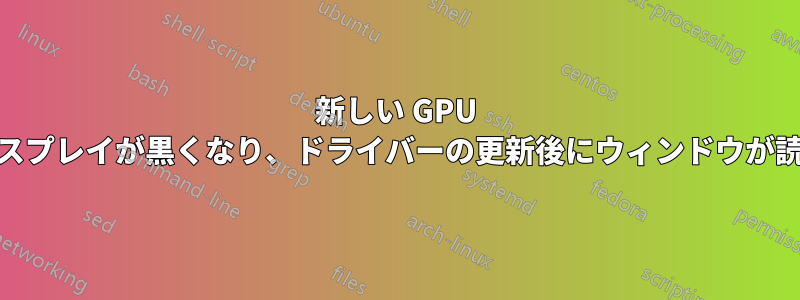 新しい GPU (1070)、ディスプレイが黒くなり、ドライバーの更新後にウィンドウが読み込まれない