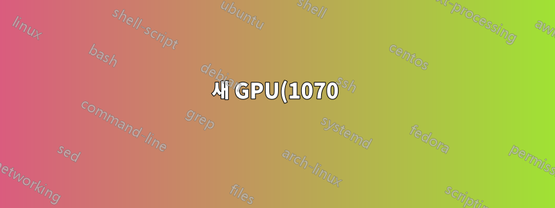 새 GPU(1070), 디스플레이가 검은색으로 표시되고 드라이버 업데이트 후 창이 로드되지 않습니다.