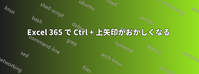 Excel 365 で Ctrl + 上矢印がおかしくなる