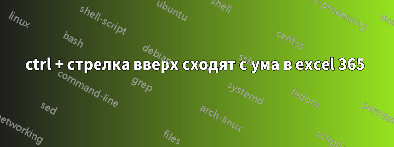 ctrl + стрелка вверх сходят с ума в excel 365