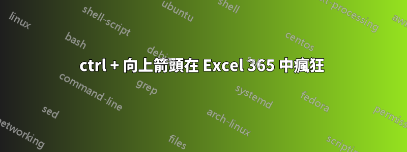 ctrl + 向上箭頭在 Excel 365 中瘋狂