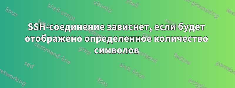 SSH-соединение зависнет, если будет отображено определенное количество символов