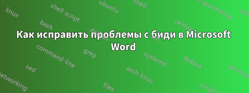 Как исправить проблемы с биди в Microsoft Word