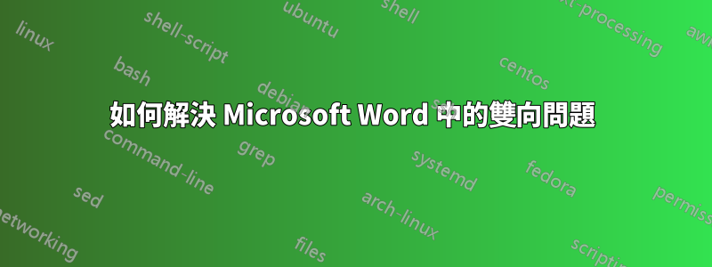 如何解決 Microsoft Word 中的雙向問題