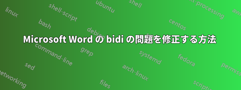 Microsoft Word の bidi の問題を修正する方法