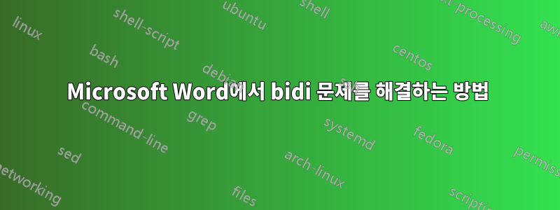 Microsoft Word에서 bidi 문제를 해결하는 방법