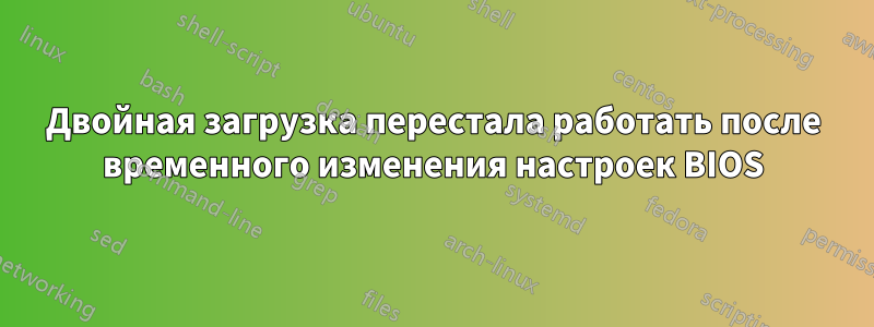 Двойная загрузка перестала работать после временного изменения настроек BIOS