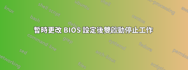 暫時更改 BIOS 設定後雙啟動停止工作