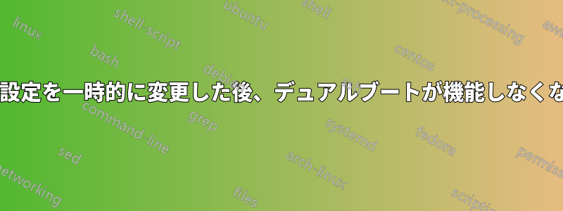 BIOS設定を一時的に変更した後、デュアルブートが機能しなくなった