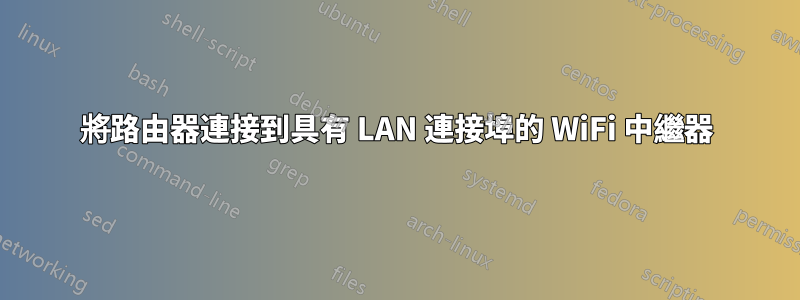 將路由器連接到具有 LAN 連接埠的 WiFi 中繼器