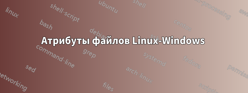 Атрибуты файлов Linux-Windows