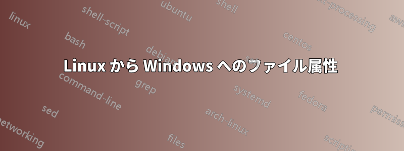 Linux から Windows へのファイル属性