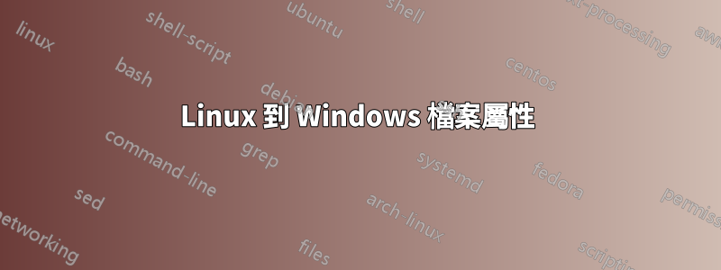 Linux 到 Windows 檔案屬性