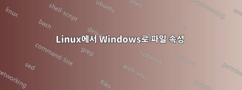 Linux에서 Windows로 파일 속성