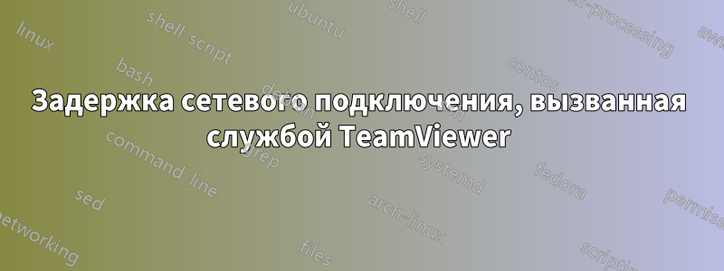 Задержка сетевого подключения, вызванная службой TeamViewer