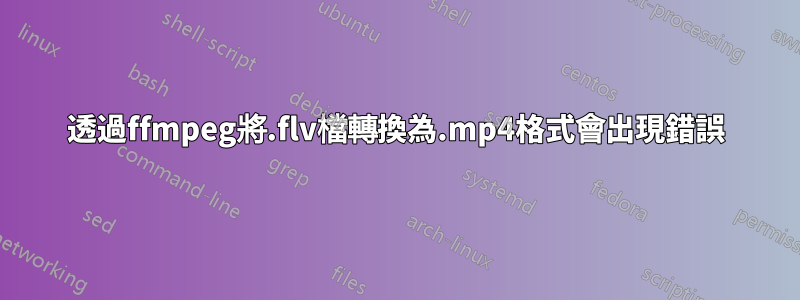 透過ffmpeg將.flv檔轉換為.mp4格式會出現錯誤