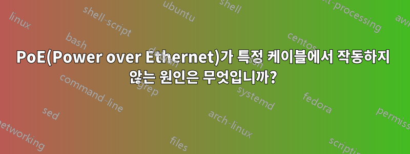 PoE(Power over Ethernet)가 특정 케이블에서 작동하지 않는 원인은 무엇입니까?