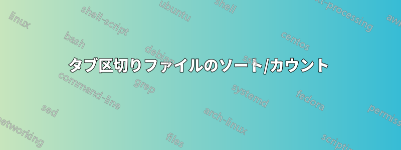 タブ区切りファイルのソート/カウント