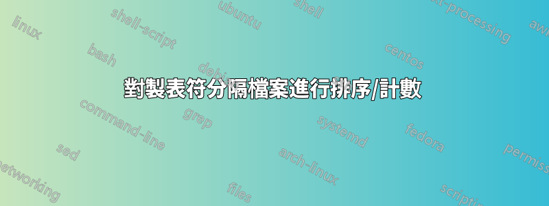 對製表符分隔檔案進行排序/計數