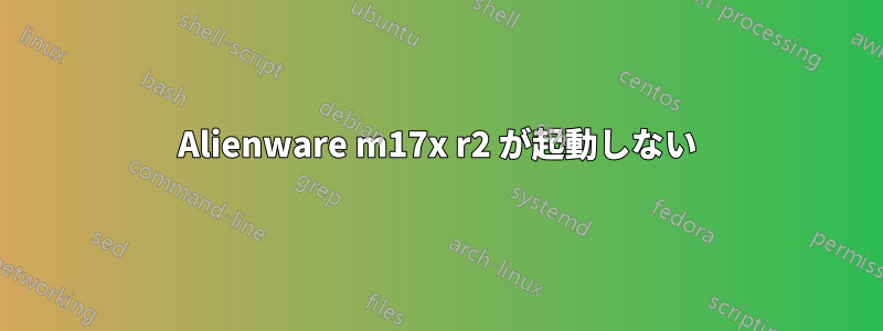 Alienware m17x r2 が起動しない