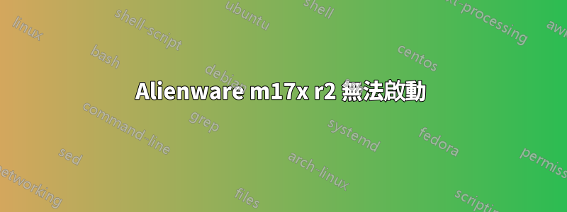 Alienware m17x r2 無法啟動