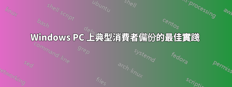 Windows PC 上典型消費者備份的最佳實踐