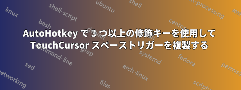 AutoHotkey で 3 つ以上の修飾キーを使用して TouchCursor スペーストリガーを複製する