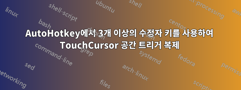 AutoHotkey에서 3개 이상의 수정자 키를 사용하여 TouchCursor 공간 트리거 복제