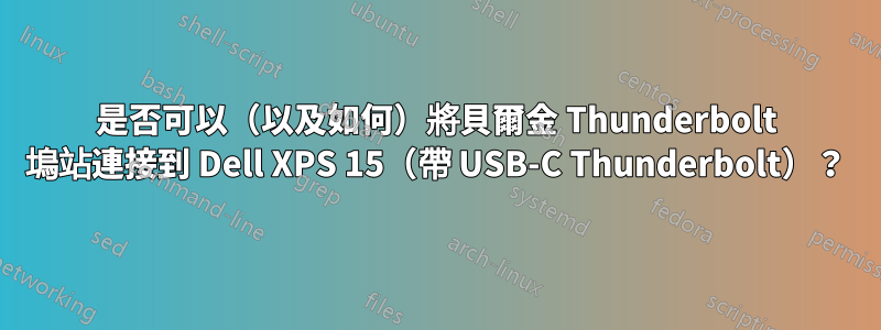 是否可以（以及如何）將貝爾金 Thunderbolt 塢站連接到 Dell XPS 15（帶 USB-C Thunderbolt）？